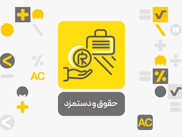 معرفی افزونه حقوق و دستمزد محک