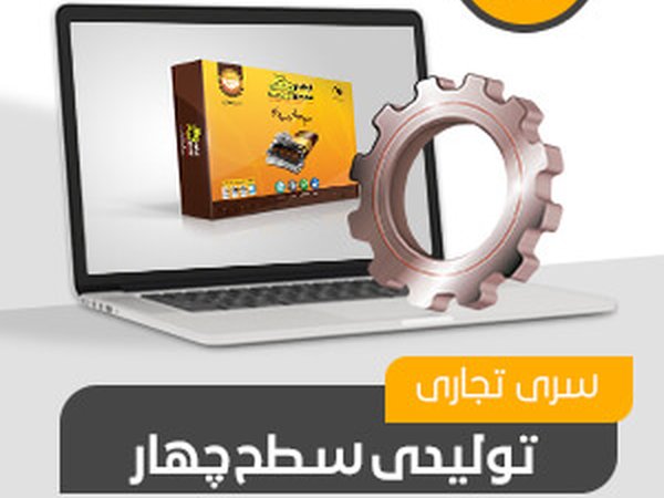 تولیدی تجاری سطح چهار (کد234)