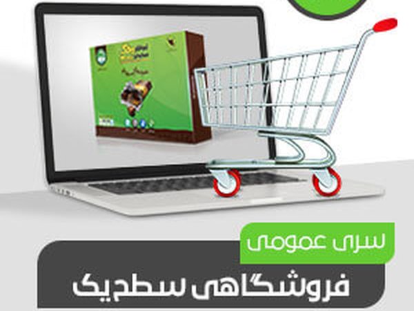 فروشگاهی عمومی سطح یک (کد301)