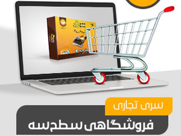فروشگاهی تجاری سطح سه (کد203)