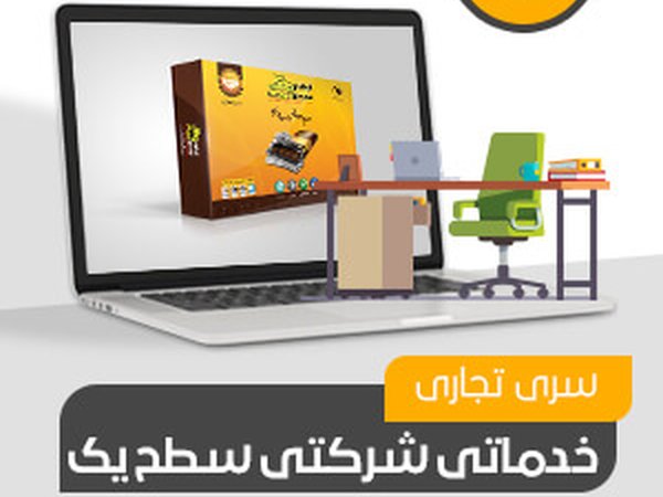 شرکتی، خدماتی تجاری سطح یک (کد211)