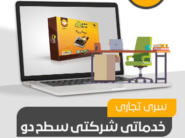 شرکتی، خدماتی تجاری سطح دو (کد212)