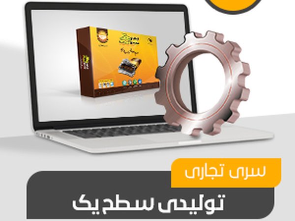 تولیدی تجاری سطح یک (کد231)