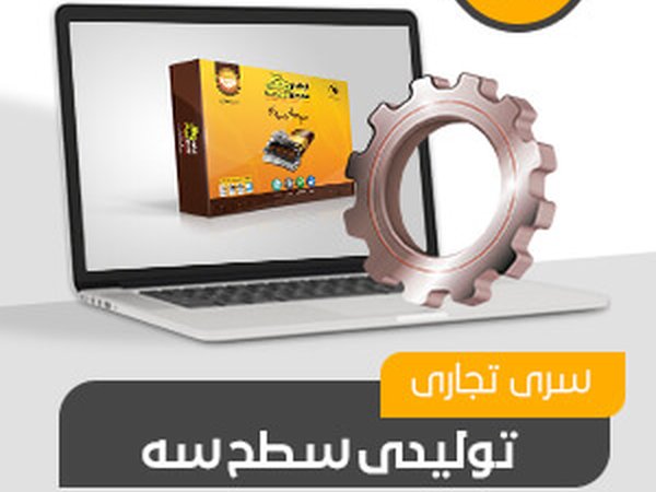 تولیدی تجاری سطح سه (کد233)