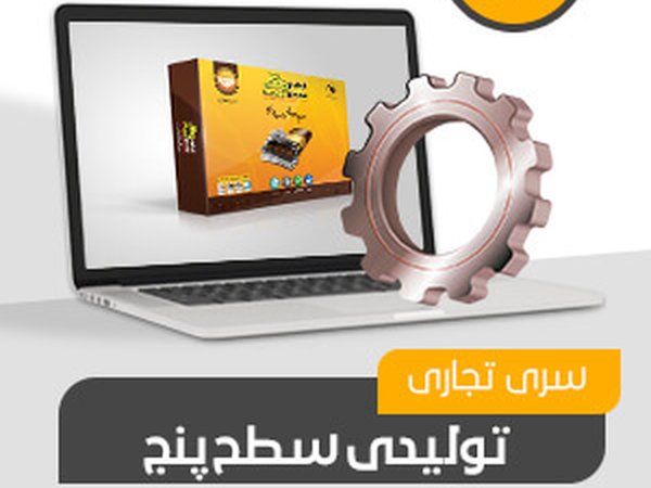 تولیدی تجاری سطح پنج (کد235)