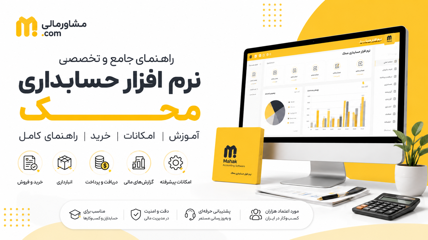 نرم افزار حسابداری محک؛ راهنمای جامع، آموزش و بررسی امکانات