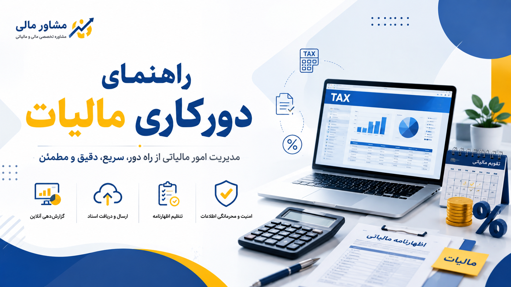 راهنمای جامع دورکاری مالیات؛ هر آنچه باید درباره خدمات مالیاتی آنلاین بدانید