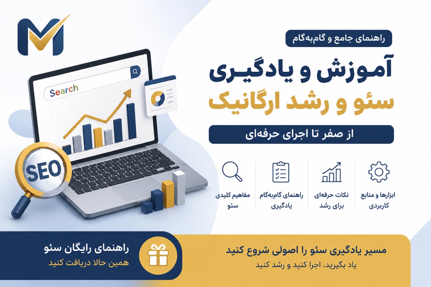 آموزش و یادگیری سئو و رشد ارگانیک;راهنمای جامع و گام به گام از صفر
