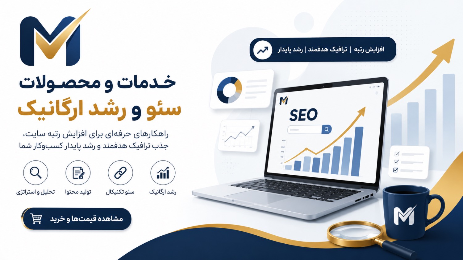 خدمات و محصولات سئو و رشد ارگانیک