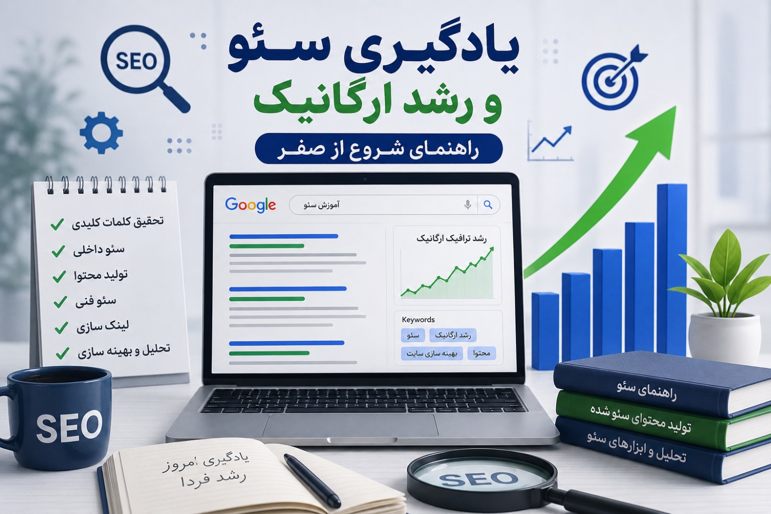 یادگیری سئو و رشد ارگانیک;راهنمای شروع از صفر