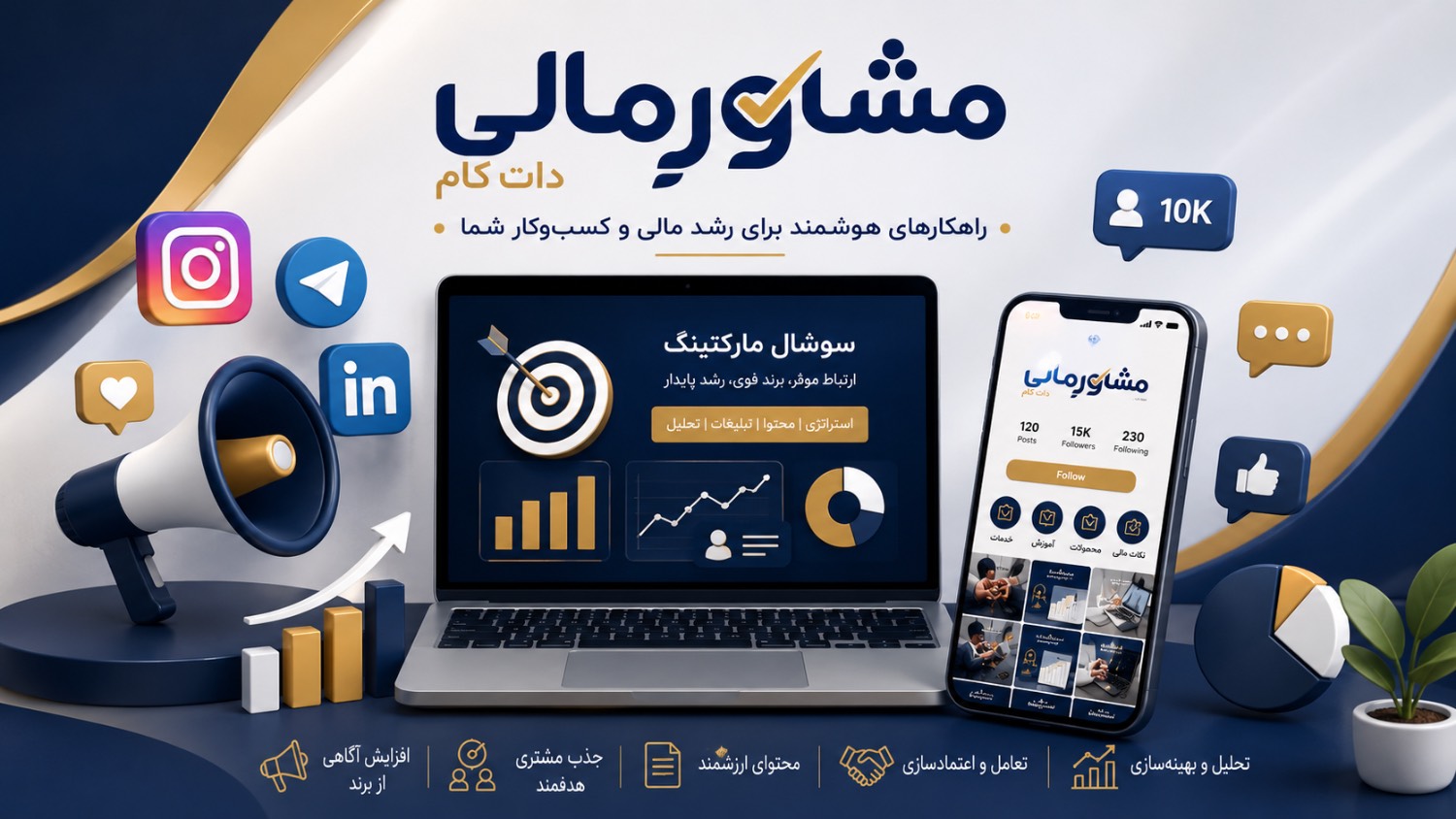 راهنمای جامع سوشال مارکتینگ