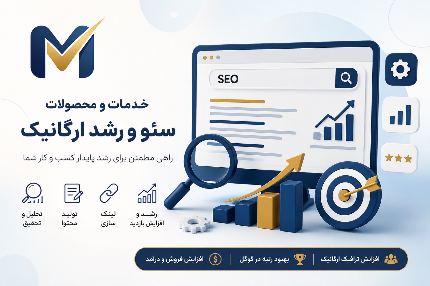 کاربرد های عملی سئو و رشد ارگانیک;راهنمای گام به گام برای افزایش بازدید و جذب مشتری