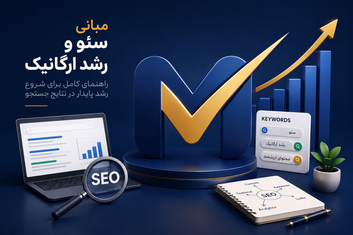 مبانی سئو و رشد ارگانیک
