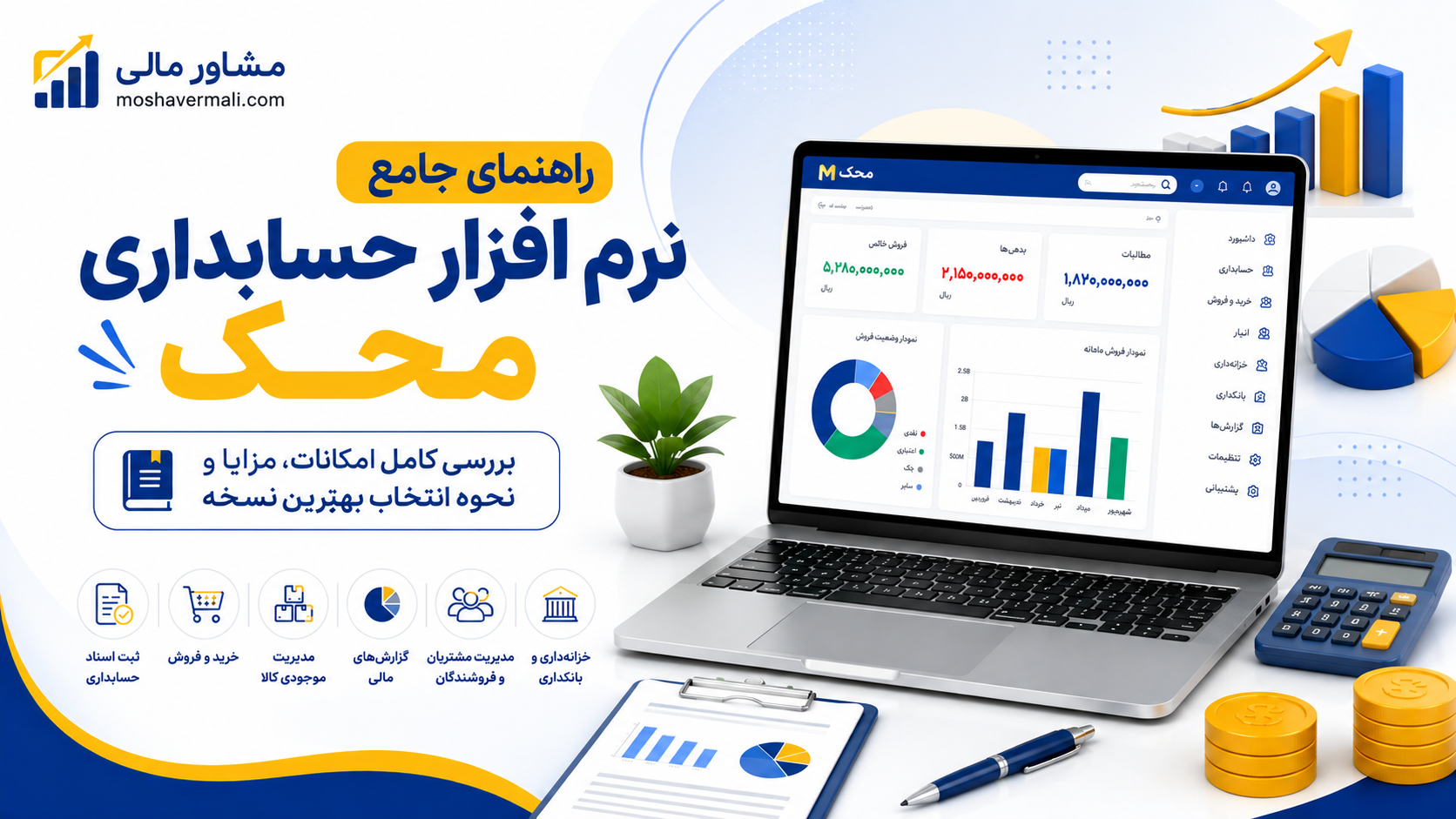 راهنمای جامع نرم افزار حسابداری محک؛ بررسی کامل امکانات، مزایا و نحوه انتخاب بهترین نسخه