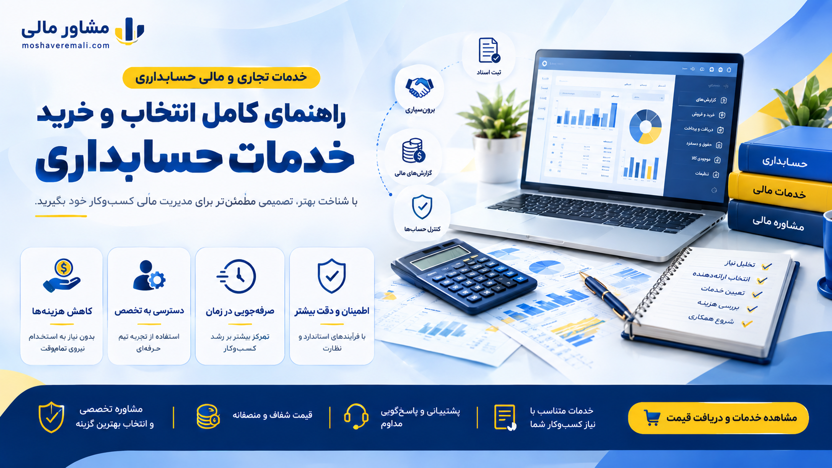 خدمات تجاری و مالی حسابداری؛ راهنمای کامل انتخاب و خرید خدمات حسابداری