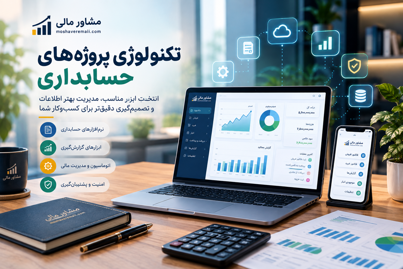 نرم‌افزارها و ابزارهای پروژه‌های حسابداری؛ راهنمای انتخاب بهترین ابزار