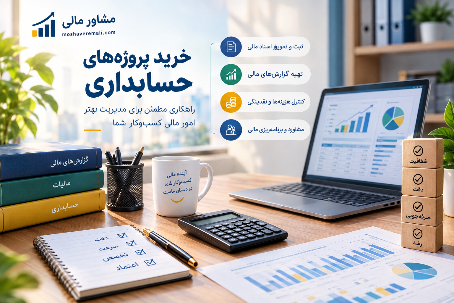 خرید پروژه‌های حسابداری؛ راهنمای انتخاب خدمات مالی