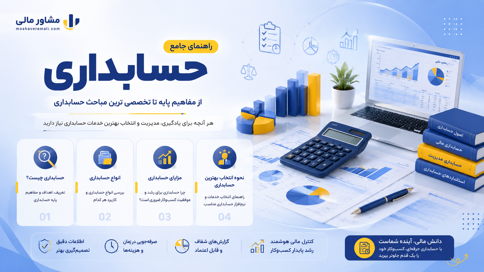 راهنمای جامع حسابداری | هر آنچه باید درباره حسابداری بدانید