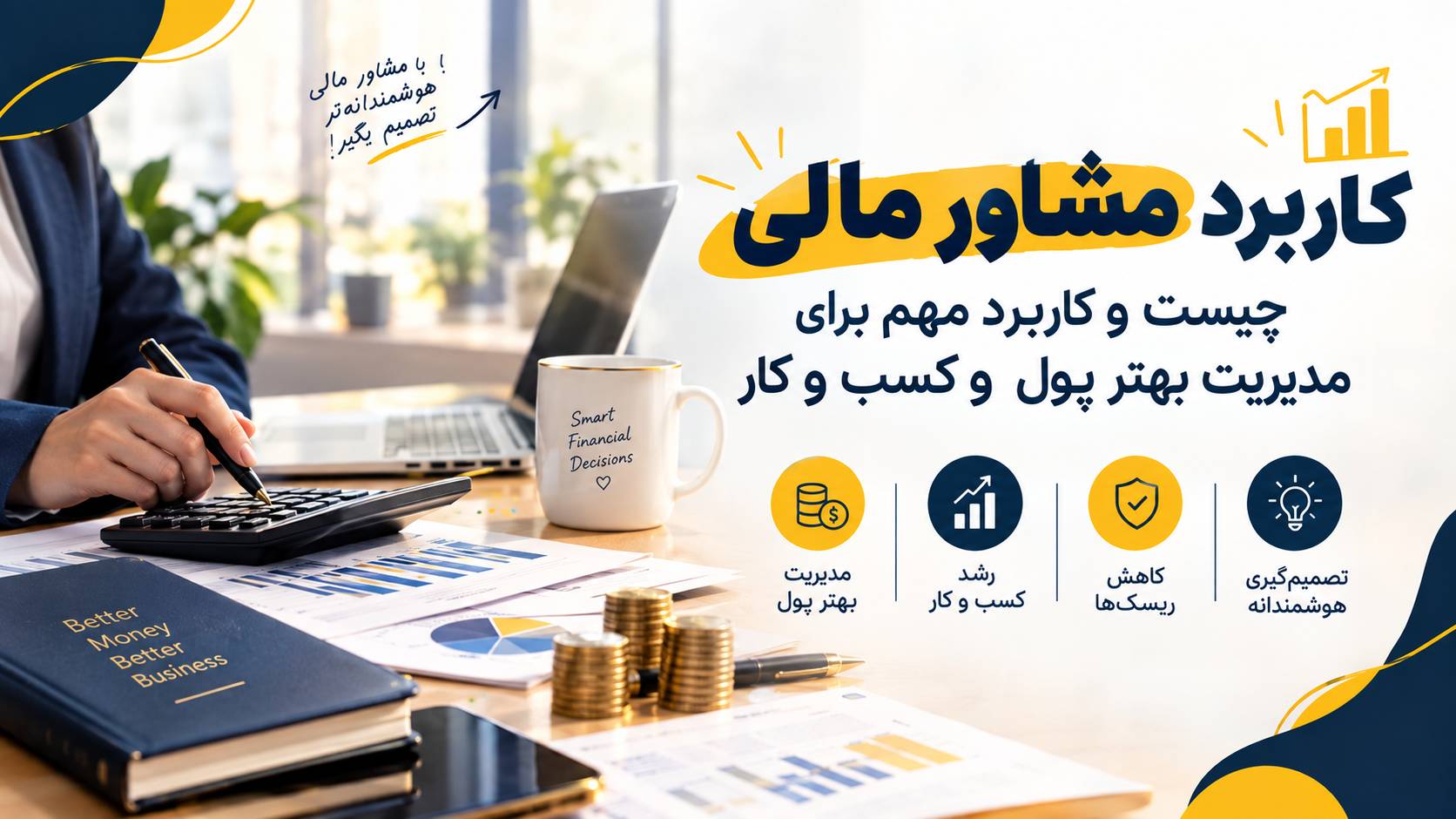 کاربرد مشاور مالی چیست ؟ وکاربرد مهم برای مدیریت پول و کسب وکار