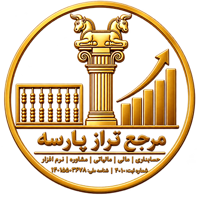 شرکت خدمات حسابداری مالی و مالیاتی تامین تراز پارسه