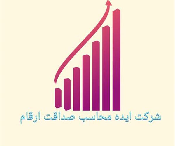 شرکت حسابداری مالیاتی ایده محاسب صداقت ارقام