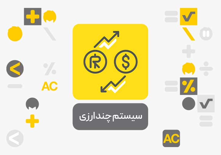 معرفی افزونه سیستم چند ارزی