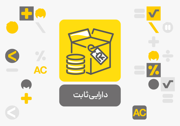 معرفی افزونه دارایی ثابت محک
