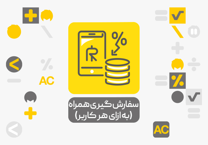 معرفی سفارش گیر همراه محک