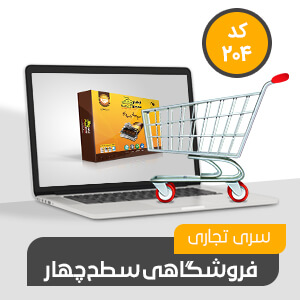 فروشگاهی تجاری سطح چهار (کد204)