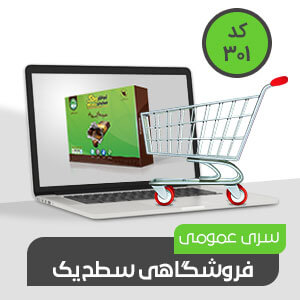 فروشگاهی عمومی سطح یک (کد301)