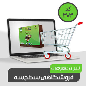 فروشگاهی عمومی سطح سه (کد303)
