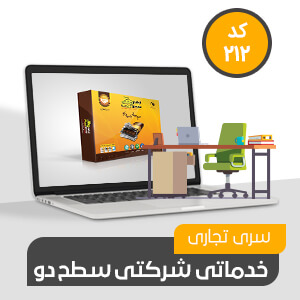 شرکتی، خدماتی تجاری سطح دو (کد212)