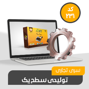 تولیدی تجاری سطح یک (کد231)