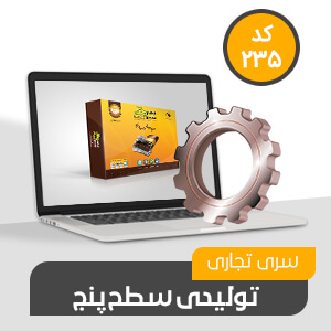 تولیدی تجاری سطح پنج (کد235)
