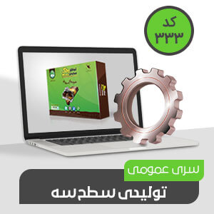 تولیدی عمومی سطح سه (کد333)